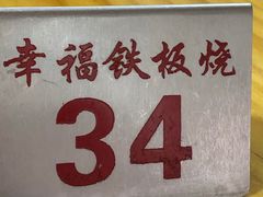 -幸福铁板烧(共和村店)