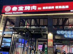 -叁宝烤肉• 西安烧烤(高科新花园店)