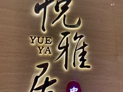 -悦雅居·老广州老味道(长湖店)