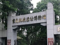 -重庆抗战遗址博物馆
