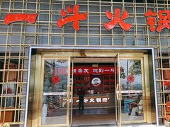 -一斗火锅·招财羊毛肚(泰吉滨江店)
