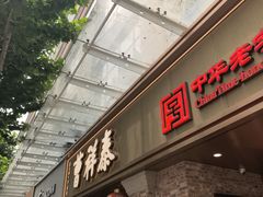 -曹祥泰(解放路店)
