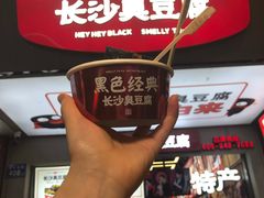 -黑色经典臭豆腐·湖南特产(潇湘文化店)