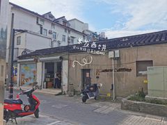 -长发西饼(临顿路店)