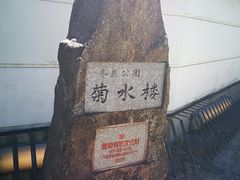 -料亭菊水楼