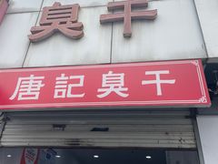 -唐记臭干(金鹰后街店)