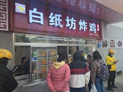 -白纸坊美式炸鸡