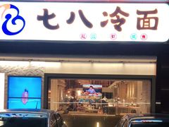 门面-七八冷面·延边朝鲜族美食(圣熙八号店)
