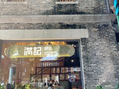 门面-满记甜品(岭南新天地店)