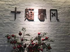 -十面春风·江南面馆(崇宁路店)