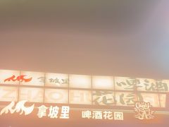 -北戴河碧螺塔海上酒吧公园