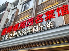 -唐师傅湘西名菜馆(武陵路店)