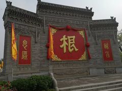 -大槐树寻根祭祖园