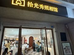 -拾光秀照相馆(石家庄勒泰中心店)