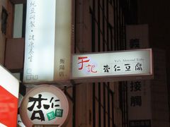 门面-于记杏仁(衡阳路店)