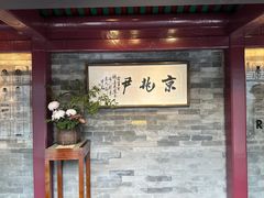 -京兆尹(雍和宫店)