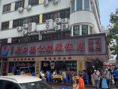 -老字号蛇口德记烧腊饭店·海鲜加工