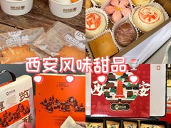 -陕拾叁-西安糕点(北院门创始店)