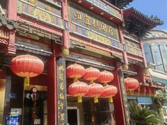 -四宜糕团店(南大街店)