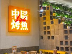 -令狐冲烤鱼·烧菜馆(达明店)