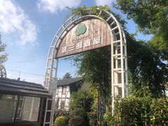 -金山农民画村-枫泾波兰倒置屋