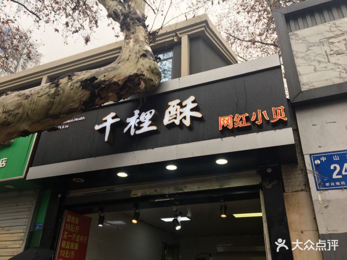 千里酥(中山北路店)图片