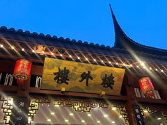 -楼外楼(西湖景区孤山路店)