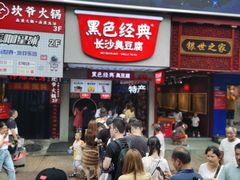 门面-黑色经典臭豆腐·湖南特产(步行街店)