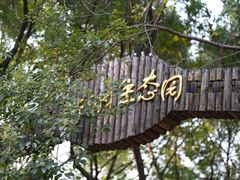 -新洲生态园