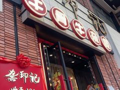 -龚印记牛骨牛杂屋·四代传承(珠影星光城店)