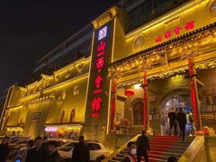 -山西会馆·晋菜·晋商宴·牌匾博物馆(胜利东街店)