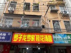 -罗子龙罗家桂花汤圆(曹都巷店)