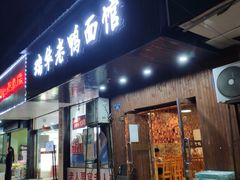 门面-瑞华老鸭面馆