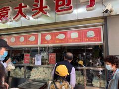 门面-袁大头包子(光华路店)