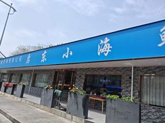 -启东小海鲜(庄先湾路1号店)