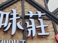 -味莊餐厅(康庄南街店)