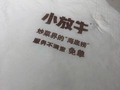-小放牛炒菜馆(裕华万达店)