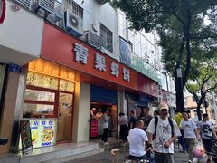 -青果虾饼(杨柳巷店)