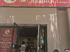 门面-建辉湖南土菜馆(南大街店)