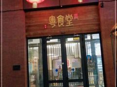 门面-粤食堂(天津和悦汇店)