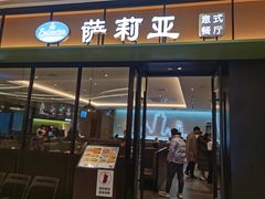 门面-萨莉亚意式餐厅(杭州滨江天街店)