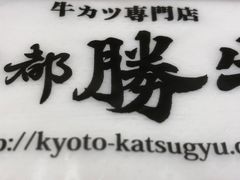 -炸牛排 京都胜牛(京都站前店)