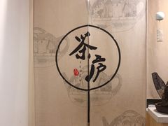 -茶庐(百花洲路店)