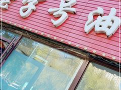 门面-老字号油炸肉串(东丰店)