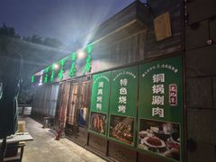 -福寿斋·老北京铜锅涮肉·烤鸭(顺义总店)