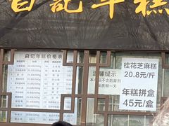 -清真·白记年糕(牛街北口店)
