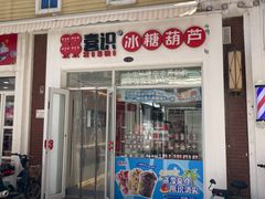-喜识·冰糖葫芦·炒酸奶(怀特店)