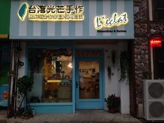 门面-台灣光芒手作(万安街店)