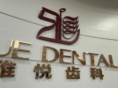 -雅悦齿科(顾村公园店)