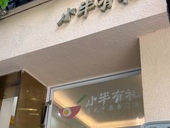 -小半有礼(天河南店)